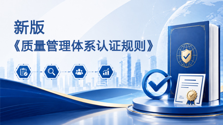 新版《质量管理体系认证规则》培训（202