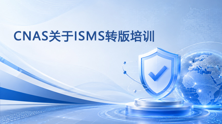 CNAS关于ISMS转版培训1