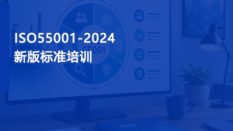 ISO55001-2024新版标准培训（
