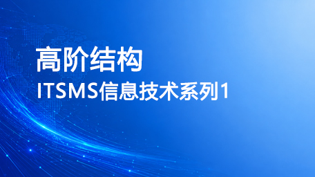 ITSMS信息技术系列1--高阶结构