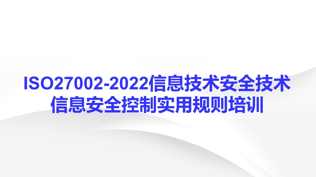 ISO IEC 27002-2022标准