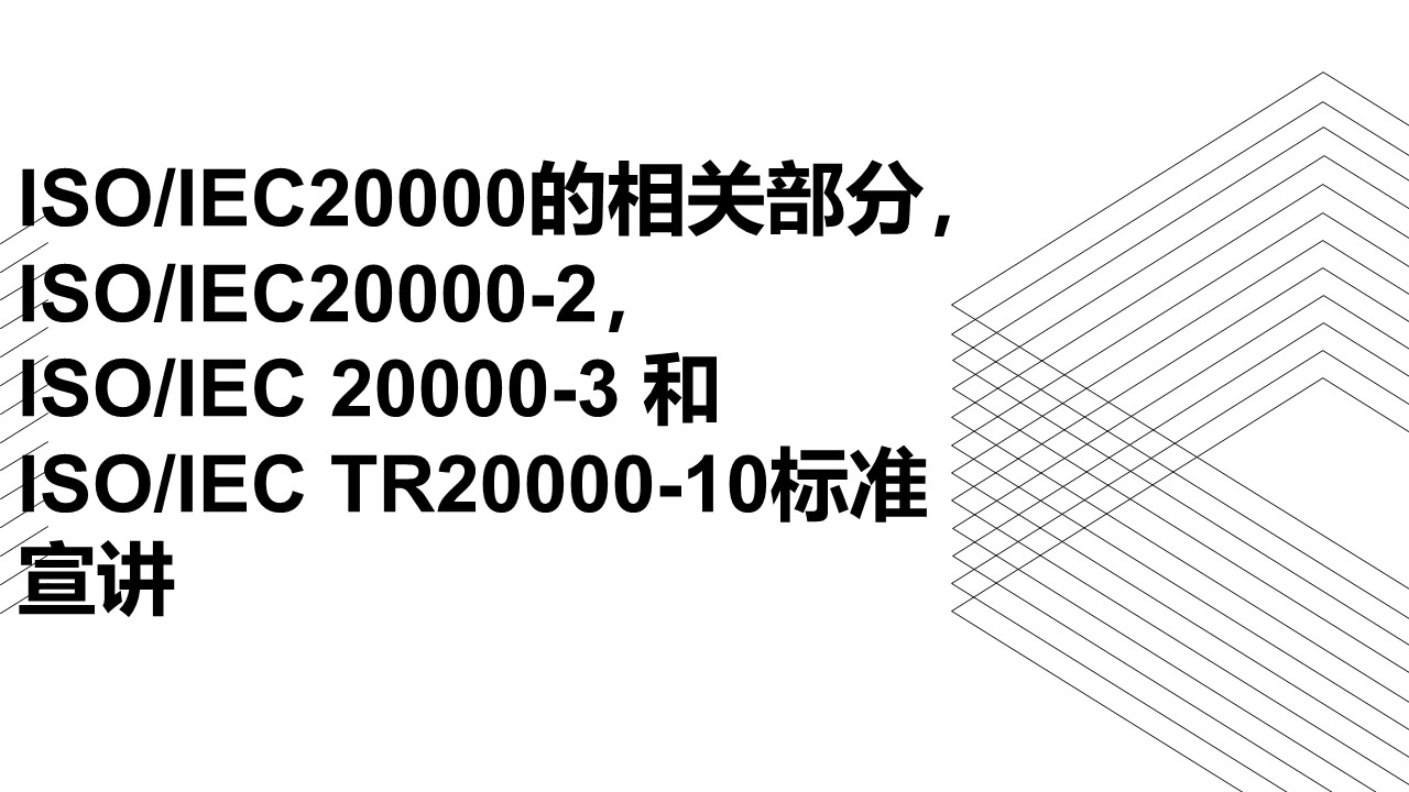 ISO IEC 20000-2、-3、-