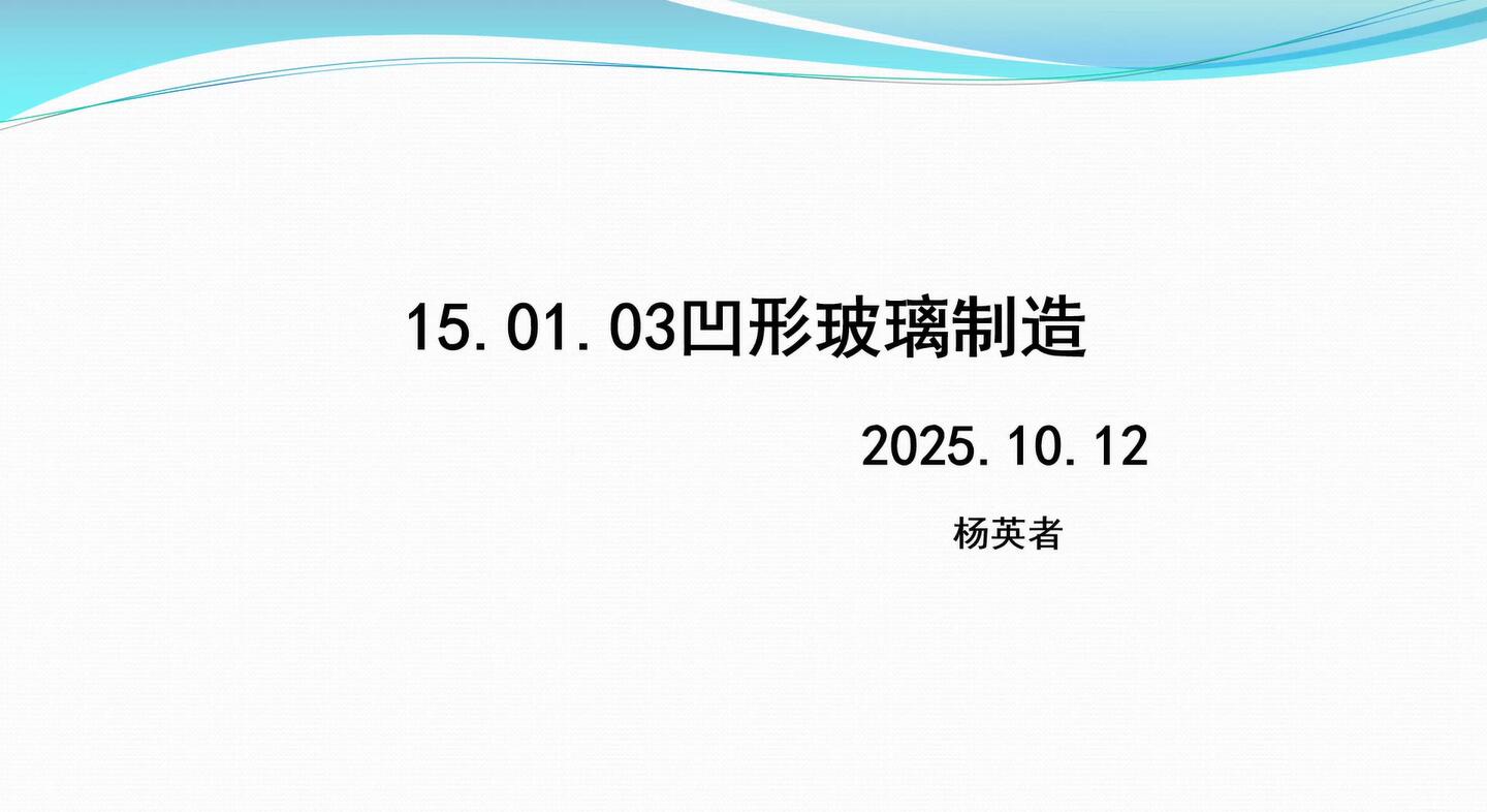 15.01.03凹形玻璃制造培训视频